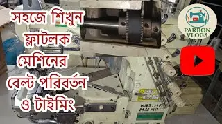 কিভাবে ফ্লাটলক মেশিনের বেল্ট পরিবর্তন এবং টাইমিং  করবেন flatlock machine belt replace and timin 