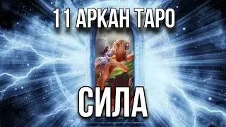 СИЛА карта таро, 11 старший аркан. Инициация в архетип таро Сила.