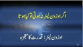 Ozone Layer: Allah ki Nishaniyan | Signs of Allah in Earth's Shield