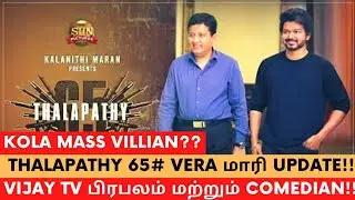 Thalapathy 65 Latest UPDATE !!! || Kola Mass Villain & Comedian || Cinema SecretZ
