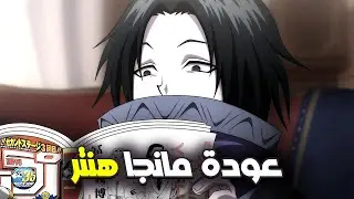 عودة هنتر مع بداية السنة الجديدة 🔥 و ماهي أخبار الأنمي 🤔 مانجا هنتر إكس هنتر