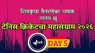 🔴LIVE : शिवकृपा वैतरणेश्वर चषक २०२६ गातेस खु. व D K P पाहुणीपाडा || दिवस पाचवा