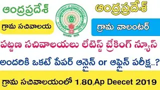 Ap grama sachivalaya jobs Latest News Syllabus ఎలా..? || Ap grama volunteer Latest News