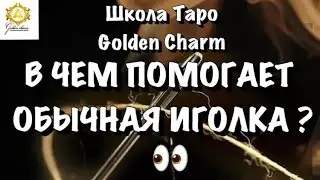 ЧУДЕСНАЯ ИГОЛКА /МАГИЯ ИГЛЫ ИЛИ ИГЛА ПОМОЩНИЦА /ШКОЛА ТАРО GOLDEN CHARM