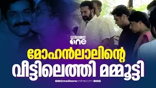 മോഹൻലാലിന്റെ വീട്ടിലെത്തി മമ്മൂട്ടി | MOHANLAL | MAMOOTY