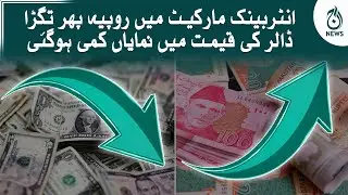 Dollar price decrease in Pakistan | Currency rates latest update | Pkr vs dollar  | Aaj News