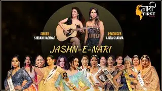 Jashn-E-Nari Title Track | Shibani Kashyap, Aikta Sharma, Nari First | Women Anthem&nbsp;of&nbsp;the&nbsp;Year