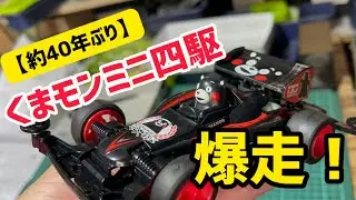 【40年ぶり】ミニ四駆「くまモン版」を40代が全力で作ってみた結果&hellip;！