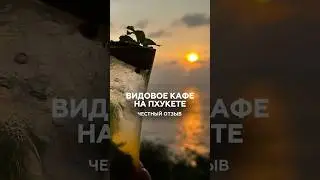 Видовое кафе на Пхукете Phuket View point #ходябродя #пхукет
