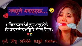 निःशब्द बगेको 😭आँसुले केहि बोल्न दिएन | Nepali Heart Touching line By Suraj Shrestha