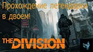 The Division 1.6.1 - Легендарка на двоих.