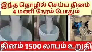 Small Business Ideas in Tamil/Siru Tholil Ideas in Tamil/Tamil Siru Thozhil Info/Tamil Business Tips