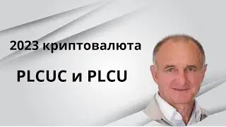 2023 криптовалюта PLCUC и PLCU