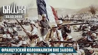Французский колониализм вне закона [22.12.2025] Новости | Ахмед Самедов