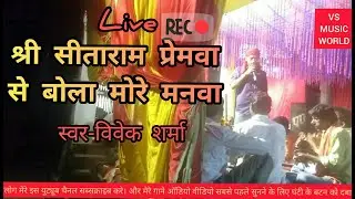 vivek sharma sonu, श्री सीता राम #छत्तीसगढ़  #ChhattisgarhBilaspurlive program #srisitaram