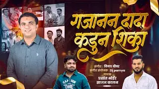 राजनीतीचा धडा  गजानन दादा कडून शिका | साजन कालण | प्रशांत भोईर | डीजे पम्या