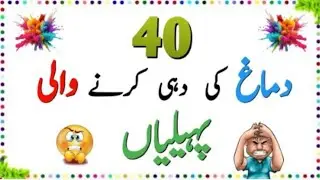 40 Dimagh Ki Dahi Karne Wali Paheliyan || Urdu Paheliyan Jawab Ke Sath || IQ Quiz 