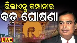 LIVE | ଅମ୍ବାନୀଙ୍କ ବଡ଼ ଘୋଷଣା | 48th AGM of Reliance Industries Limited. #RILAGM  #jio #RILAGM2025