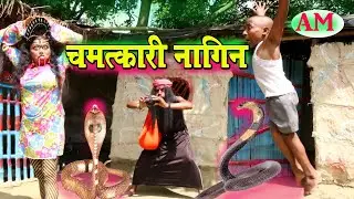 चमत्कारी नागिन #maithili_comedy_dhorba #मैथिली_कॉमेडी_ढोरबा #dhorba_comedy