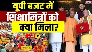 UP Budget 2026 LIVE: यूपी बजट में शिक्षामित्रों को क्या मिला?| UP Shiksha Mitra Salary Hike |CM Yogi