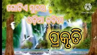 ପ୍ରକୃତି ବିଷୟରେ ଗୋଟିଏ ସୁନ୍ଦର କବିତା //odia kabita 