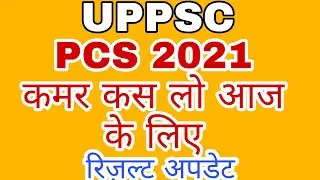 uppsc latest news || pcs 2021 result news || pcs 2021 result