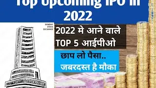 2022 मे आने वाले टॉप आईपीओ Top 5 upcoming Ipo 2022 in india | latest ipo aap ki baat