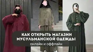 КАК ОТКРЫТЬ МУСУЛЬМАНСКИЙ МАГАЗИН ОДЕЖДЫ ОНЛАЙН И ОФФЛАЙН ПЛАН. Секреты, фишки и идеи для новичков