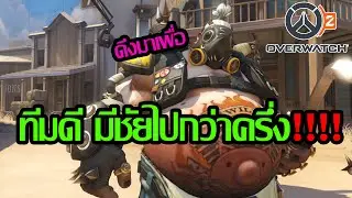 Overwatch2 พวกเรามันตึงหรือเกมมันอ่อน l BNZTV