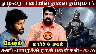 மேஷம் சனி பெயர்ச்சி ராசி பலன்கள்-2026 | Astrovel | rasipalan | Mesham | sani peyarchi palan