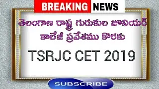 తెలంగాణ రాష్ట్ర గురుకుల జూనియర్ కాలేజీ ప్రవేశముకొరకు | TSRJC-CET-2019 |