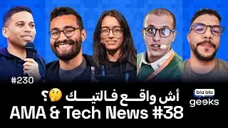 #230 - Tech News & AMA #38 - 🇲🇦 جديد الاخبارالتقنية