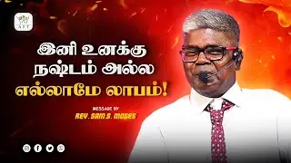 இனி உனக்கு நஷ்டம் அல்ல எல்லாமே லாபம்! | Rev.Sam.S.Moses #jesuschrist #tamilchristianmessage
