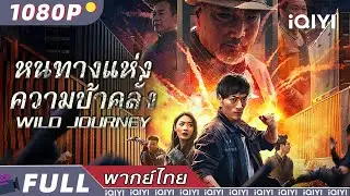 พากย์ไทย| หนทางแห่งความบ้าคลั่ง Wild Journey |แอ็กชั่น ศิลปะการต่อสู้ ความรัก | iQIYI movie Thai