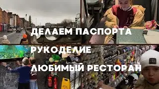 В Дублине загранпаспорта для детей по льготной очереди. Любимый ресторан детей.Магазин для рукоделия