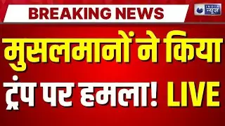 America Vs Muslim Countries LIVE: Trump के साथ धोखा! Breaking News | Top News | World War 3