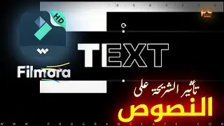 دورة إحترف Filmora || تأثير الشريحة على النصوص How to make Slide Text Effect