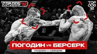 Pogodin VS Berserk | TOP DOG 42, Saint Petersburg