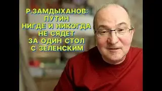 Путин нигде и никогда не сядет за один стол с Зеленским