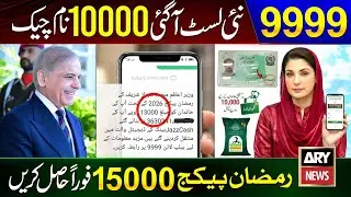 9999 SMS Apply Code | Ramzan Package | PM Shehbaz Sharif 13000 | Nigehban Card 10000 Maryam Nawaz