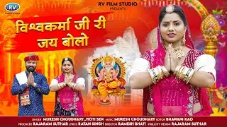 विश्वकर्माजी री जय बोलो | In Re Narsana Vale Marge Deva | Vishwakarmaji Ri Jay Bolo | Mukesh ,Jyoti