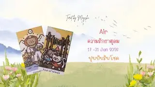 🧿BI-WEEKLY🔮ดวงความรักธาตุลม 🌪♥️(มิถุน,ตุลย์,กุมภ์)17-31 JAN 2026 ❄️🌼