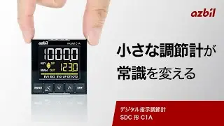 48×48mmマスクの常識を変えるアズビルの小型調節計 ｜デジタル指示調節計 SDC　形 C1A ｜ アズビル株式会社