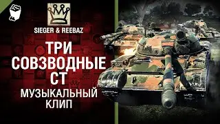 Три совзводные СТ   Музыкальный клип от SIEGER & REEBAZ [World of Tanks] - ПЕРЕЗАЛИВ