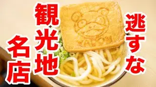 【早朝から朝うどん!朝から感動するほど美味しいうどん屋】香川県イチの観光地で食べられる朝うどん　＃うどんタクシー　＃うどん巡り　＃讃岐うどん　＃こんぴら