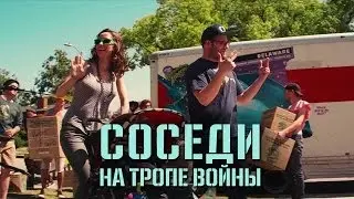 Соседи на тропе войны. Новый русский трейлер. Neighbors 2014