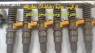 تركيب جلبه رشاشات محرك فولفو تركس D11 وD12وD13 مودل 2012