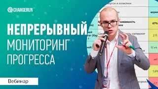 Непрерывный мониторинг прогресса I Эффективность I Continuous Performance Management