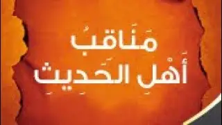 التعليق على أرجوزة مناقب أهل الحديث للعلامة مرتضى الزبيدي