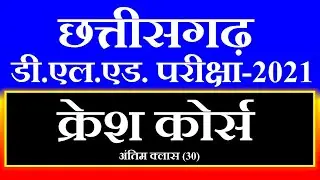 cg pre deled exam preparation 2021 || chhattisgarh deled exam revision || cg d.el.ed. exam 2021